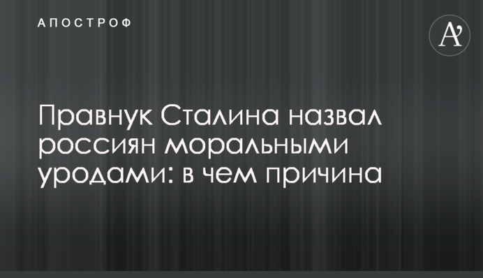 Правнук Сталина назвал россиян моральными уродами: в чем причина