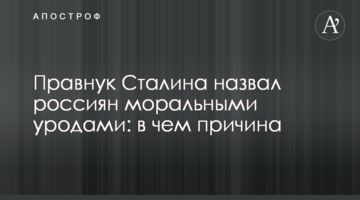 Правнук Сталіна назвав росіян моральними виродками: в чому причина