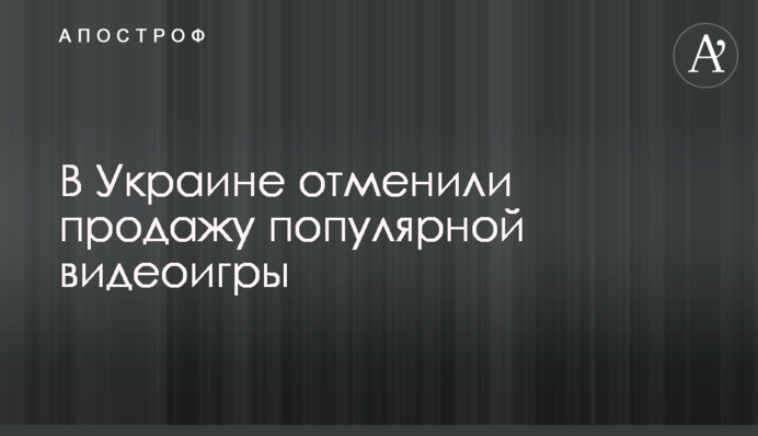 В Україні скасували продаж популярної відеогри