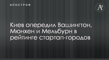 Киев опередил Вашингтон, Мюнхен и Мельбурн в рейтинге стартап-городов