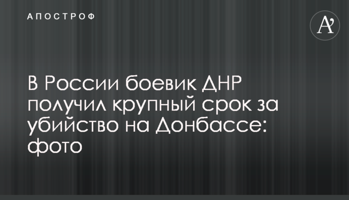 У Росії бойовик ДНР отримав великий термін за вбивство на Донбасі: фото