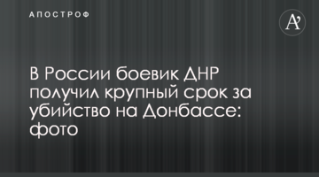 У Росії бойовик ДНР отримав великий термін за вбивство на Донбасі: фото
