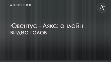Ювентус - Аякс: видео голов