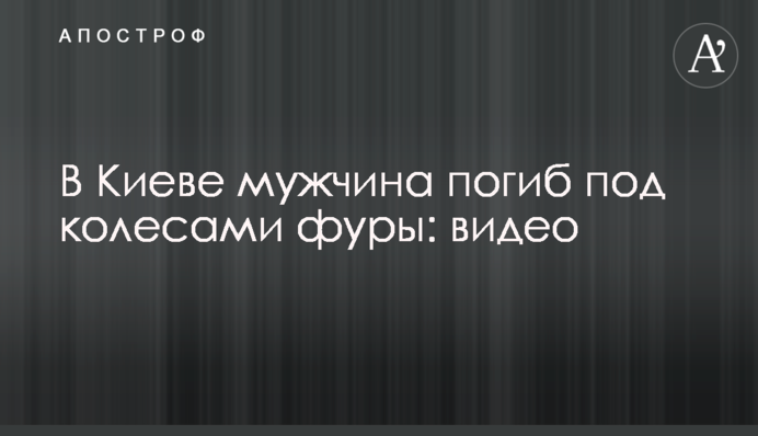 В Киеве мужчина погиб под колесами фуры: видео