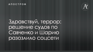 Здравствуй, террор: решение судов по Савченко и Шарию разозлило соцсети