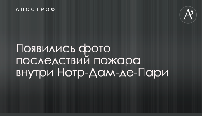 Появились фото последствий пожара внутри Нотр-Дам-де-Пари