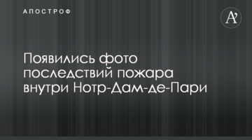 З'явилися фото наслідків пожежі всередині Нотр-Дам-де-Парі
