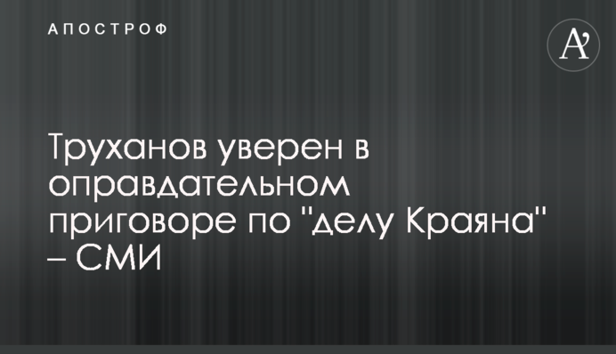 Труханов уверен в оправдательном приговоре по 