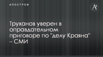 Труханов уверен в оправдательном приговоре по "делу Краяна" – СМИ