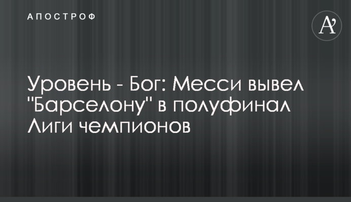 Уровень - Бог: Месси вывел "Барселону" в полуфинал Лиги чемпионов