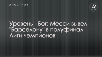 Уровень - Бог: Месси вывел "Барселону" в полуфинал Лиги чемпионов