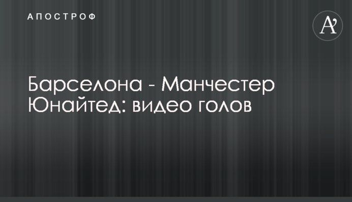 Барселона - Манчестер Юнайтед: відео голів