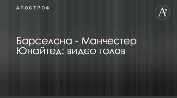 Барселона - Манчестер Юнайтед: видео голов