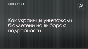 Як українці знищували бюлетені на виборах: подробиці