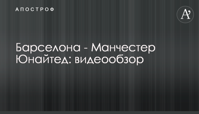 Барселона - Манчестер Юнайтед: видеообзор