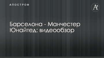 Барселона - Манчестер Юнайтед: видеообзор