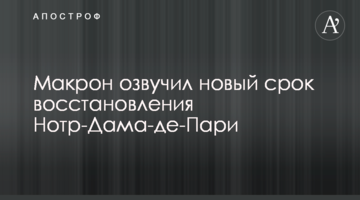 Макрон озвучив новий термін відновлення Нотр-Дама-де-Парі