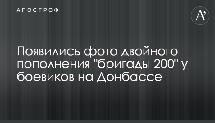 З'явилися фото подвійного поповнення 