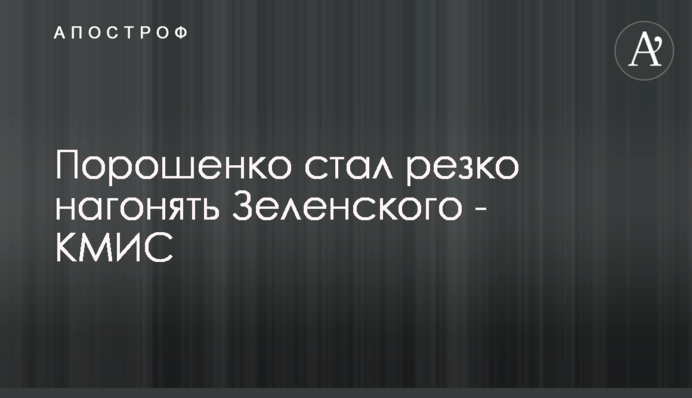 Порошенко стал резко нагонять Зеленского - КМИС