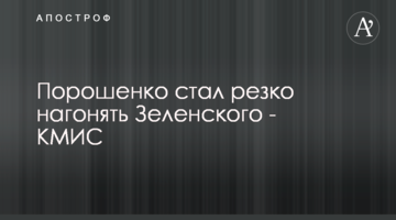 Порошенко став різко наганяти Зеленського - КМІС