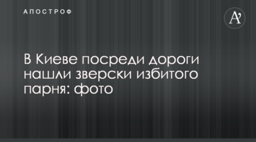 У Києві посеред дороги знайшли по-звірячому побитого хлопця: фото
