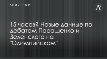 15 годин? Нові дані по дебатам Порошенка і Зеленського на "Олімпійському"