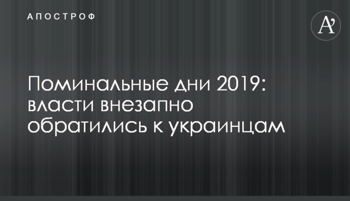 Поминальні дні 2019: влада раптово звернулася до українців