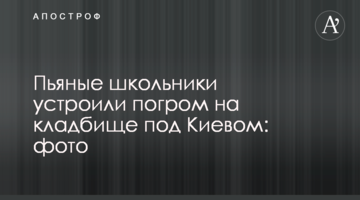 П'яні школярі влаштували погром на кладовищі під Києвом: фото