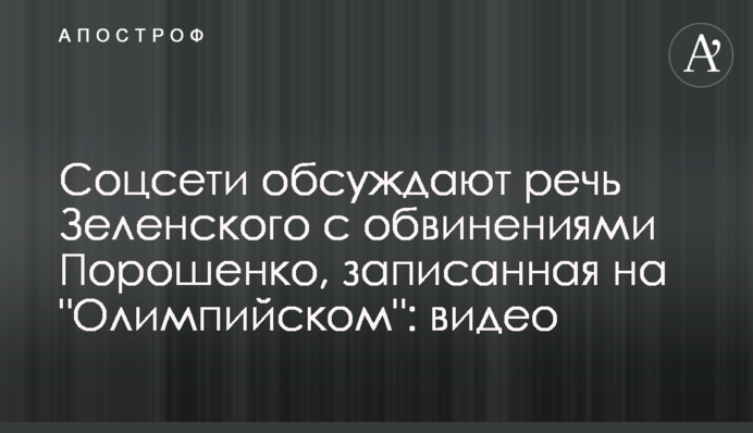 Соцмережі обговорюють промову Зеленського зі звинуваченнями Порошенка, записана на "Олімпійському": відео