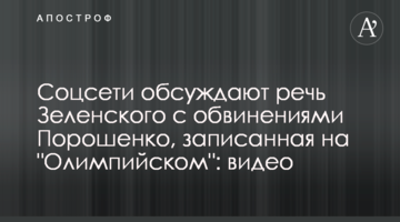 Соцмережі обговорюють промову Зеленського зі звинуваченнями Порошенка, записана на "Олімпійському": відео