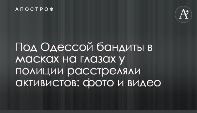 Под Одессой бандиты в масках на глазах у полиции расстреляли активистов: фото и видео