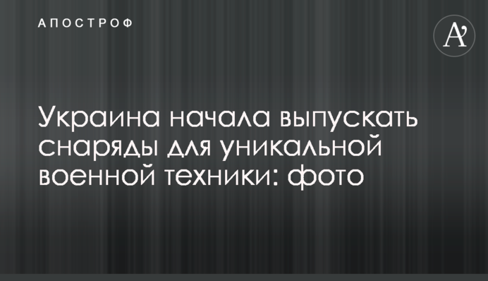 Україна почала випускати снаряди для унікальної військової техніки: фото