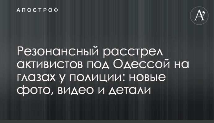 Резонансный расстрел активистов под Одессой на глазах у полиции: новые фото, видео и детали