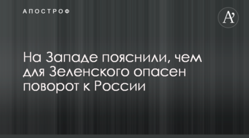 На Заході пояснили, чим для Зеленського небезпечний поворот до Росії