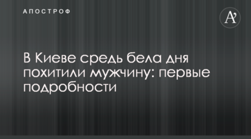 У Києві серед білого дня викрали чоловіка: перші подробиці
