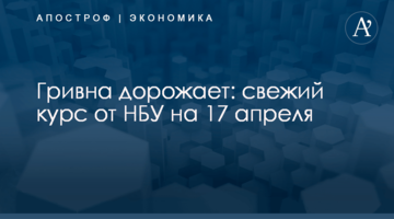 ​Гривна дорожает: свежий курс от НБУ на 17 апреля