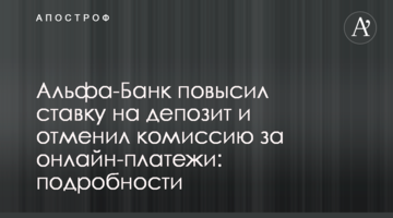 Альфа-Банк повысил ставку на депозит и отменил комиссию за онлайн-платежи: подробности