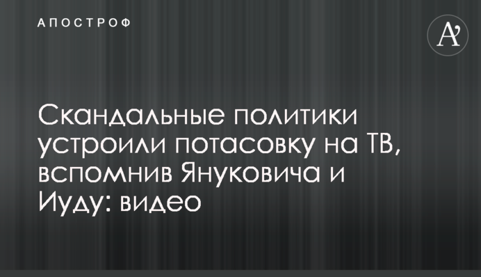Скандальні політики влаштували бійку на ТБ, згадавши Януковича та Юду: відео