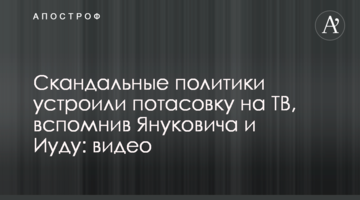 Скандальні політики влаштували бійку на ТБ, згадавши Януковича та Юду: відео
