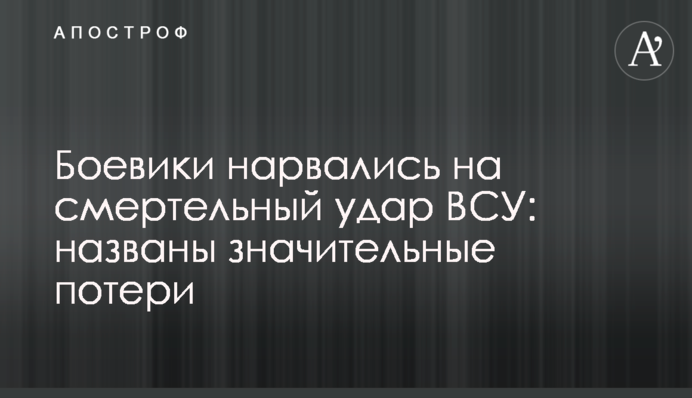 Боевики нарвались на смертельный удар ВСУ: названы значительные потери