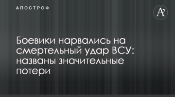 Бойовики нарвалися на смертельний удар ЗСУ: названі значні втрати