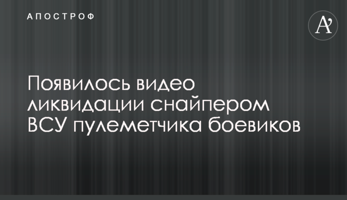 Появилось видео ликвидации снайпером ВСУ пулеметчика боевиков