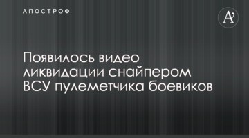 З'явилося відео ліквідації снайпером ЗСУ кулеметника бойовиків