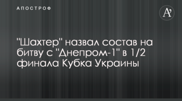 "Шахтер" назвал состав на битву с "Днепром-1" в 1/2 финала Кубка Украины