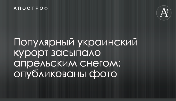 Популярный украинский курорт засыпало апрельским снегом: опубликованы фото