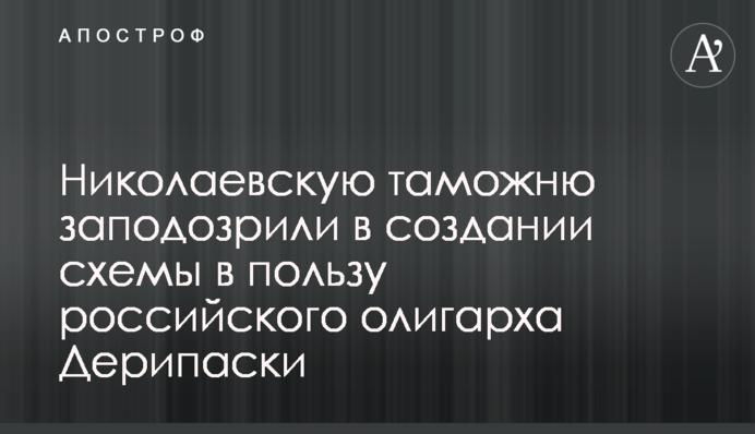 Миколаївську митницю запідозрили в створенні 