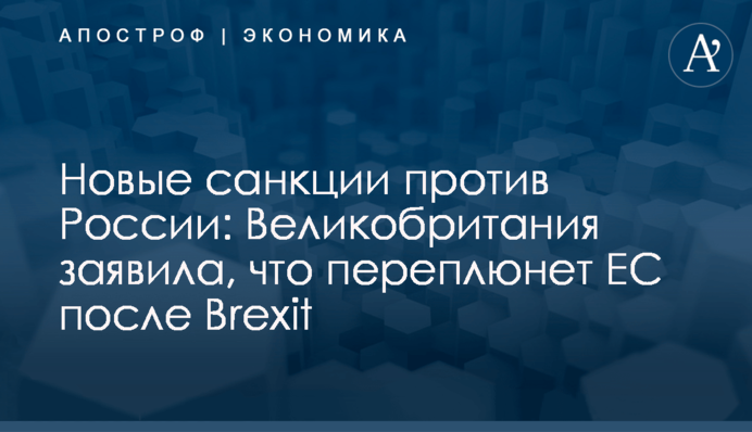 Новые санкции против России: Великобритания заявила, что переплюнет ЕС после Brexit