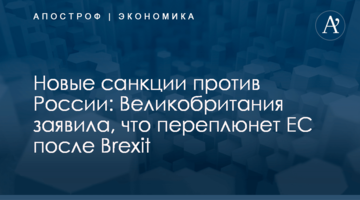 Новые санкции против России: Великобритания заявила, что переплюнет ЕС после Brexit