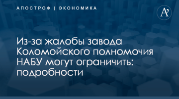 Из-за жалобы завода Коломойского полномочия НАБУ могут ограничить: подробности