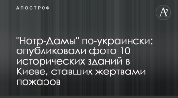 "Нотр-Дами" по-українськи: опублікували фото 10 історичних будівель в Києві, що стали жертвами пожеж
